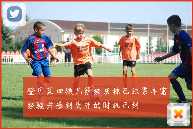 登贝莱回顾巴萨经历称已积累丰富经验并感到离开的时机已到