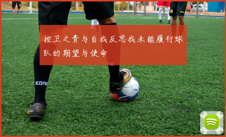 控卫之责与自我反思我未能履行球队的期望与使命